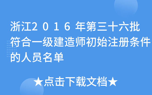 浙江2016年第三十六批符合一级建造师初始注册条件的人员名单