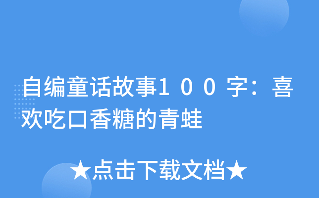 自编童话故事100字：喜欢吃口香糖的青蛙