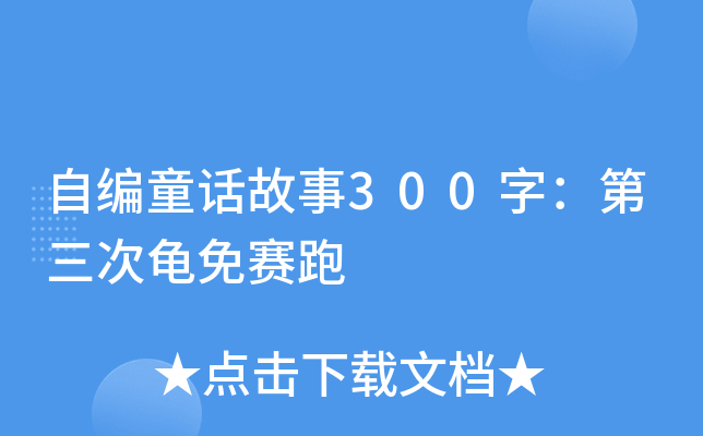 自编童话故事300字：第三次龟免赛跑