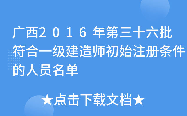 广西2016年第三十六批符合一级建造师初始注册条件的人员名单