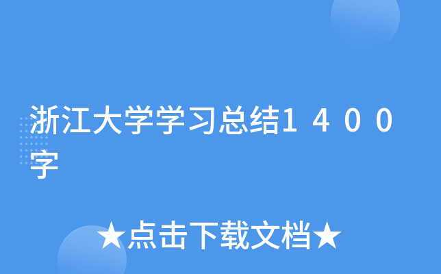 浙江大开云kaiyun(中国)开云kaiyun(中国)习总结1400字