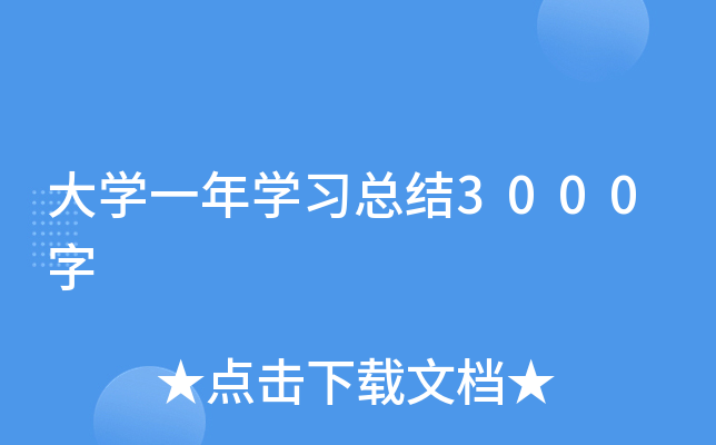 大开云kaiyun(中国)一年开云kaiyun(中国)习总结3000字