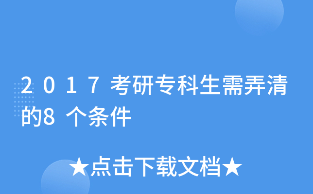 2017考研专科生需弄清的8个条件