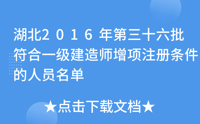 湖北2016年第三十六批符合一级建造师增项注册条件的人员名单
