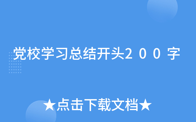党校开云kaiyun(中国)习总结开头200字