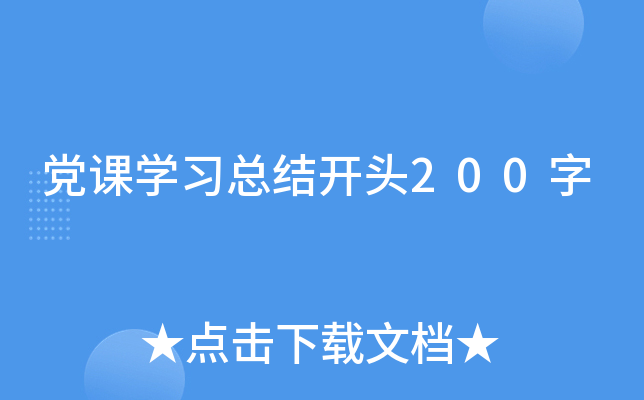 党课开云kaiyun(中国)习总结开头200字