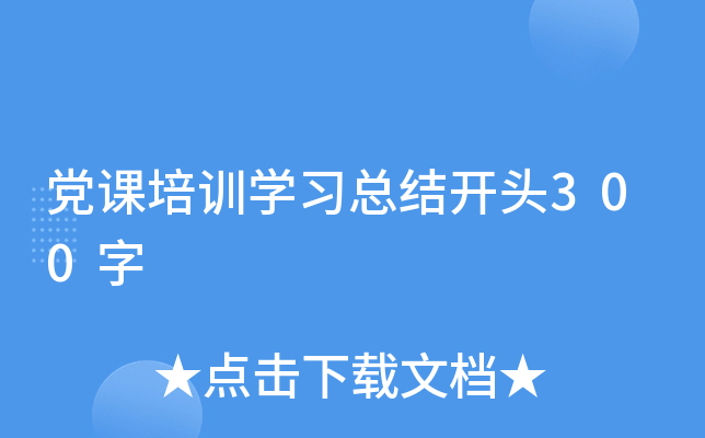 党课培训开云kaiyun(中国)习总结开头300字