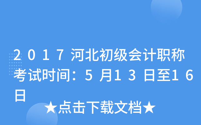 2017河北初级会计职称考试时间：5月13日至16日