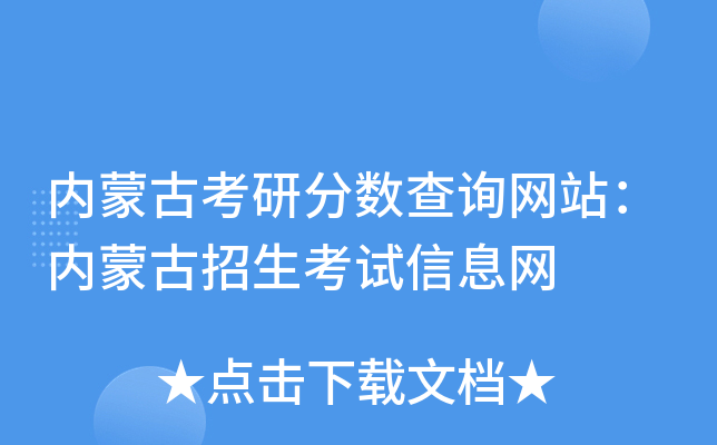 内蒙古考研分数查询网站：内蒙古招生考试信息网