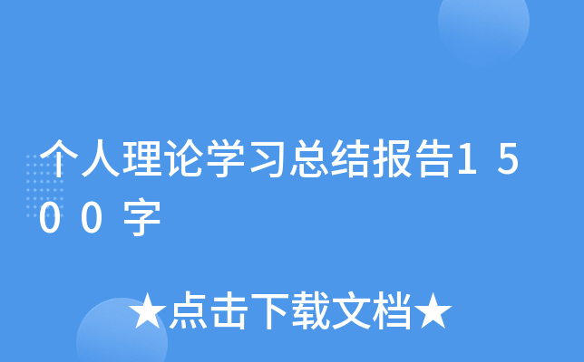 个人理论开云kaiyun(中国)习总结报告1500字