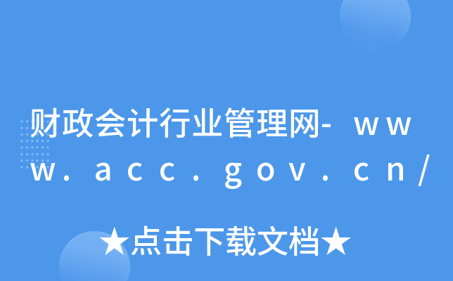 ؔӋИI(y)W(wng)-www.acc.gov.cn/