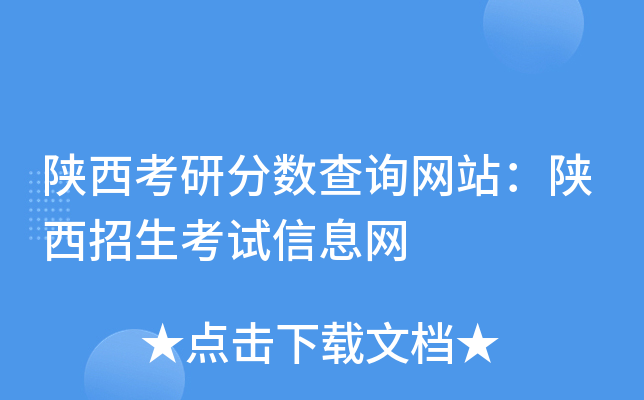 陕西考研分数查询网站：陕西招生考试信息网