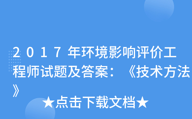 2017年环境影响评价工程师试题及答案：《技术方法》