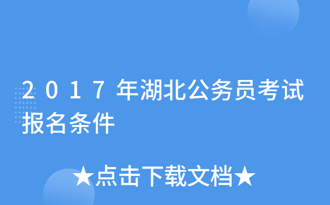 2017年湖北公务员考试报名条件