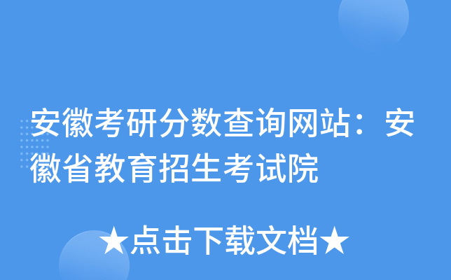 安徽考研分数查询网站：安徽省教育招生考试院