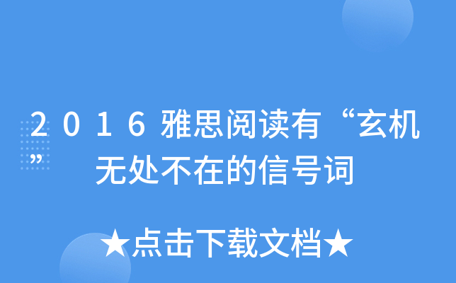 2016雅思阅读有“玄机” 无处不在的信号词