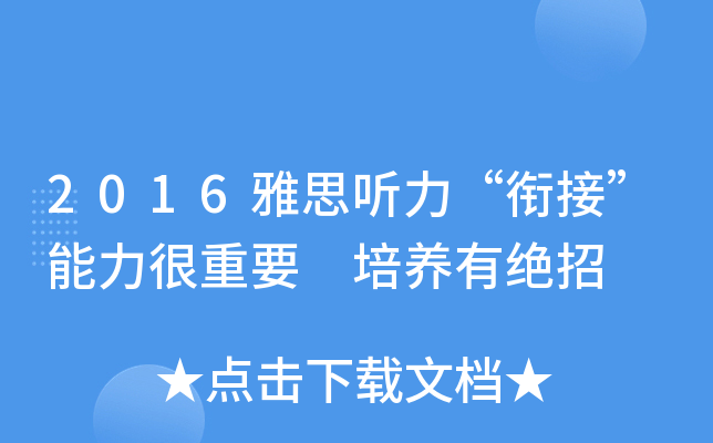 2016雅思听力“衔接”能力很重要 培养有绝招