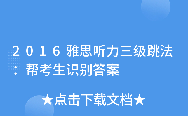 2016雅思听力三级跳法：帮考生识别答案