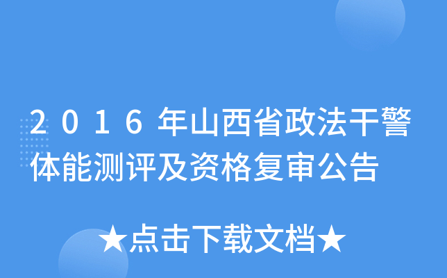 2016年山西省政法干警体能测评及资格复审公告