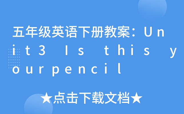 꼉(j)ӢZ(c)̰Unit3 Is this yourpencil