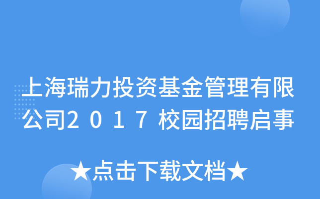 上海瑞力投资基金管理有限公司2017校园招聘启事