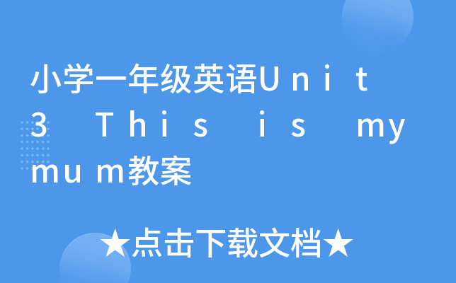 СW(xu)һ꼉ӢZUnit 3 This is my mum̰