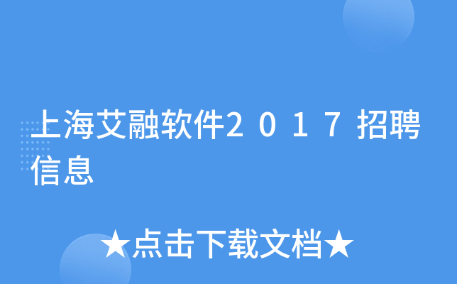 上海艾融软件2017招聘信息