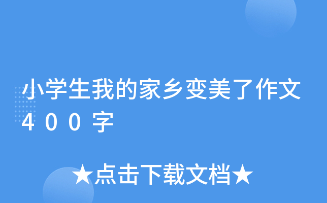 小开云kaiyun(中国)生我的家乡变美了作文400字