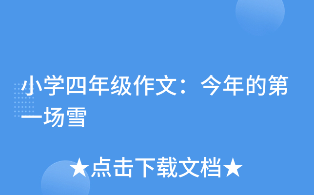 小开云kaiyun(中国)四年级作文：今年的第一场雪