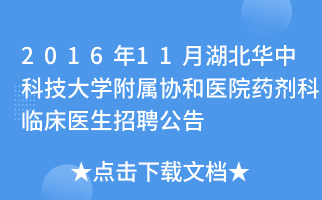 2016年11月湖北华中科技大开云kaiyun(中国)附属协和医院药剂科临床医生招聘公告
