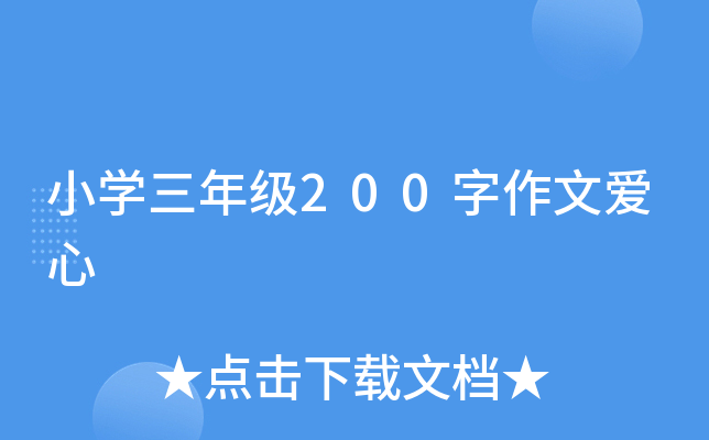小开云kaiyun(中国)三年级200字作文爱心