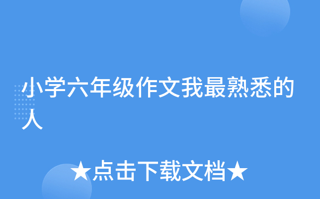 小开云kaiyun(中国)六年级作文我最熟悉的人