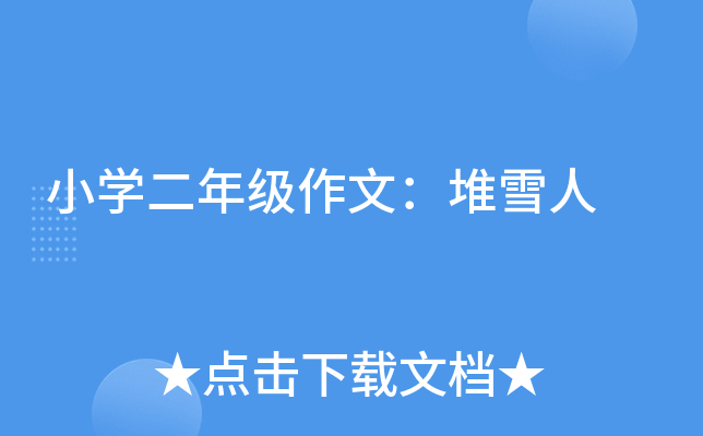 小开云kaiyun(中国)二年级作文：堆雪人
