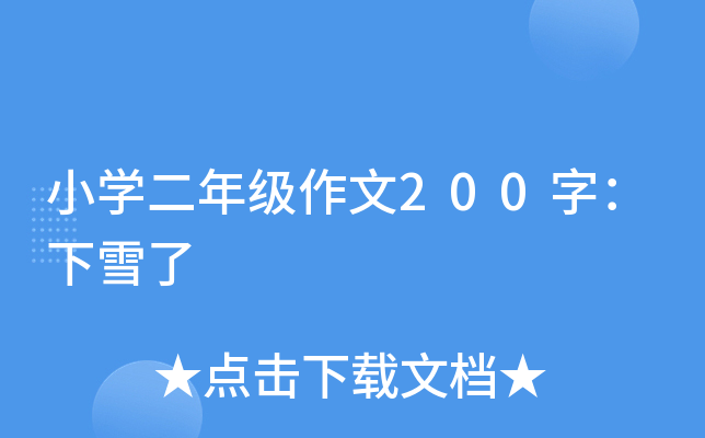 小开云kaiyun(中国)二年级作文200字：下雪了