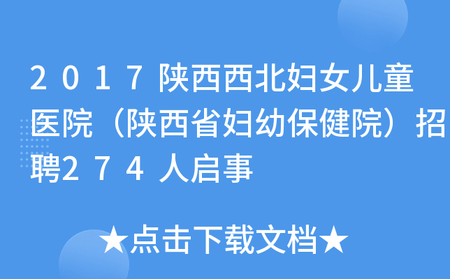 2017陕西西北妇女儿童医院（陕西省妇幼保健院）招聘274人启事