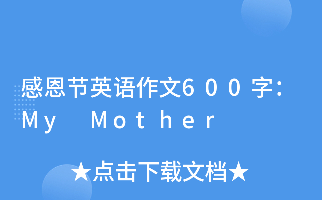 ж(ji)ӢZ600֣My Mother