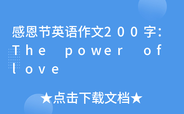 ж(ji)ӢZ(y)200֣The power of love