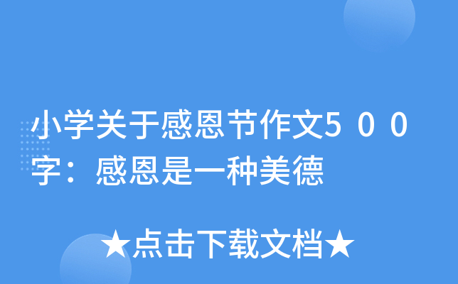 小开云kaiyun(中国)关于感恩节作文500字：感恩是一种美德