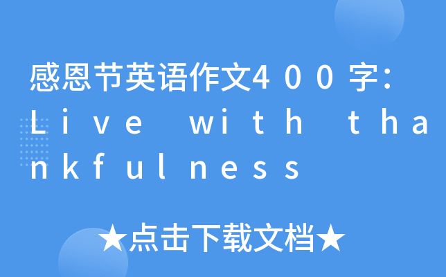 ж(ji)ӢZ400֣Live with thankfulness