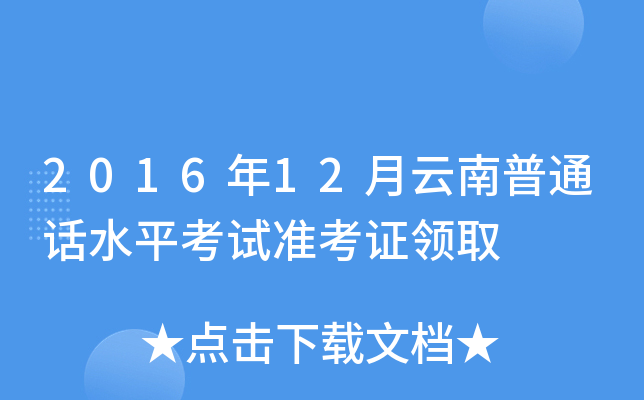 2016年12月云南普通话水平考试准考证领取