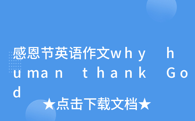 ж(ji)ӢZwhy human thank God