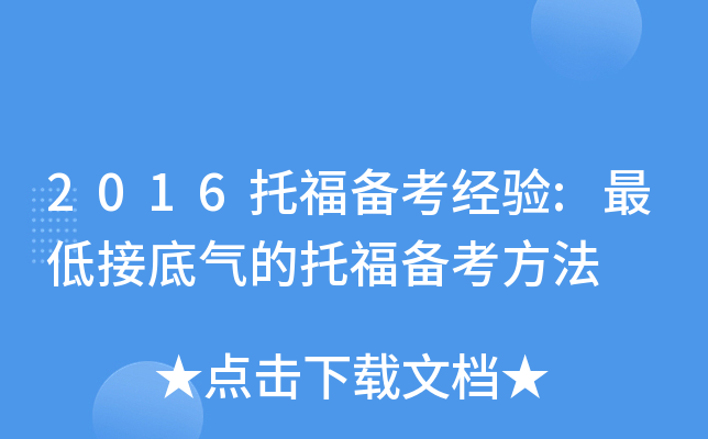 2016托福备考经验:最低接底气的托福备考方法