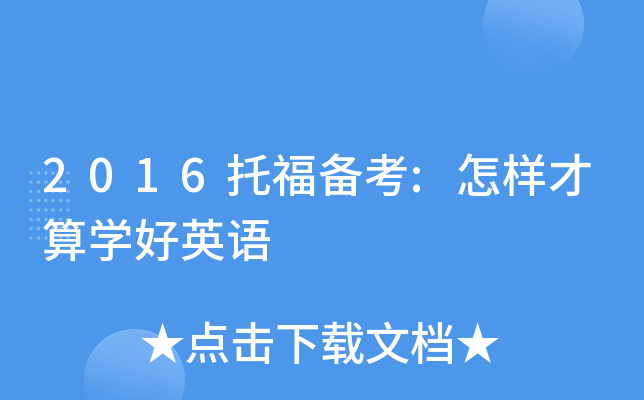2016托福备考:怎样才算学好英语