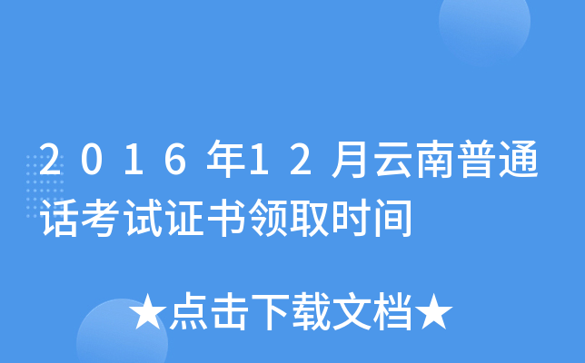 2016年12月云南普通话考试证书领取时间