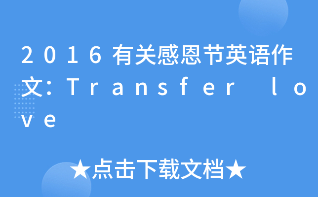 2016P(gun)ж(ji)ӢZ(y)ģTransfer love