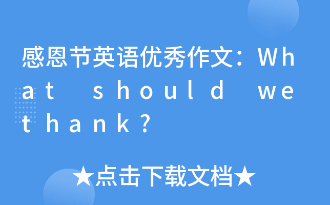 ж(ji)ӢZ(y)(yu)ģWhat should we thank?