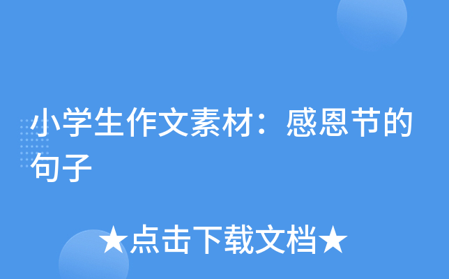 小开云kaiyun(中国)生作文素材：感恩节的句子