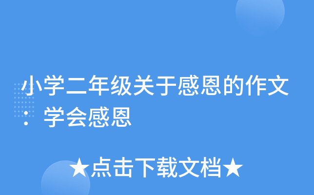 小开云kaiyun(中国)二年级关于感恩的作文：开云kaiyun(中国)会感恩