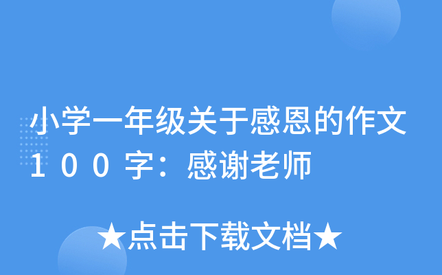 小开云kaiyun(中国)一年级关于感恩的作文100字：感谢老师
