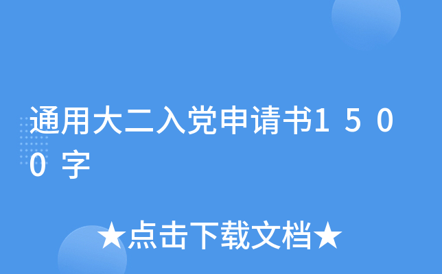 通用大二入党申请书1500字